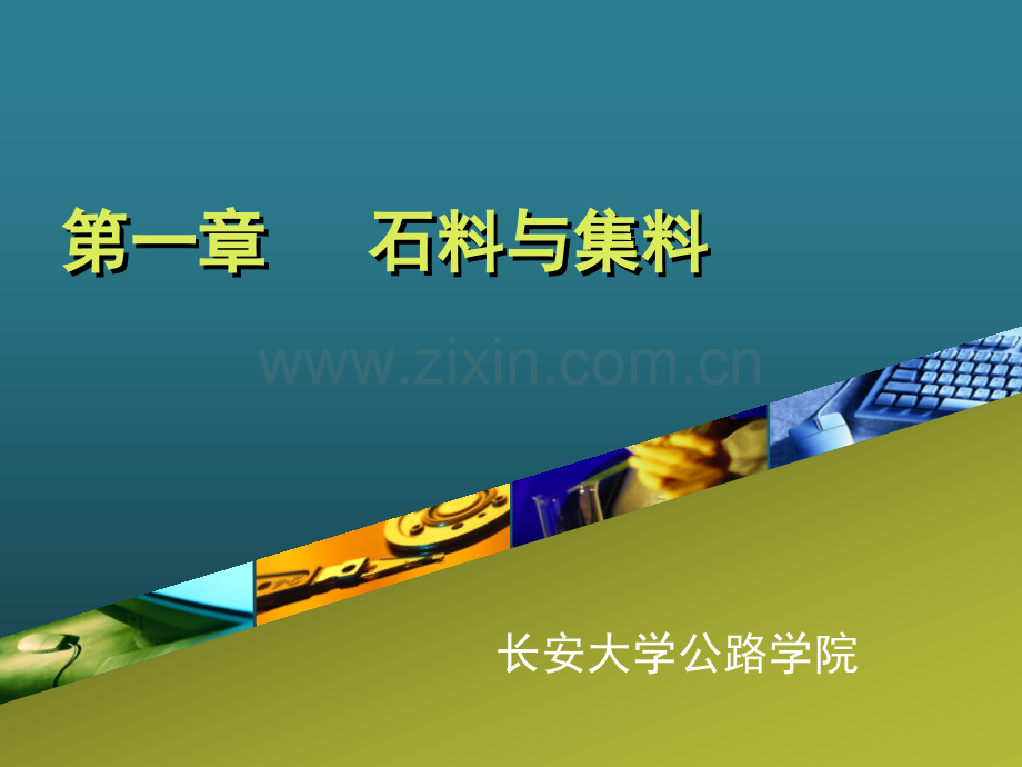 石料与集料.pptx_第1页