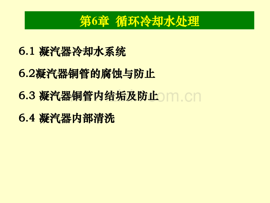 第6章循环冷却水处理.pptx_第1页