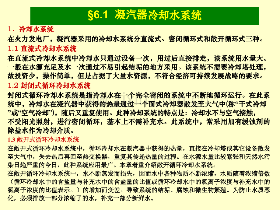 第6章循环冷却水处理.pptx_第2页
