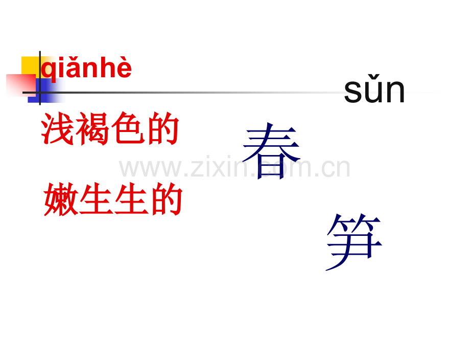 新苏教版语文一级下册1春笋5.pptx_第2页