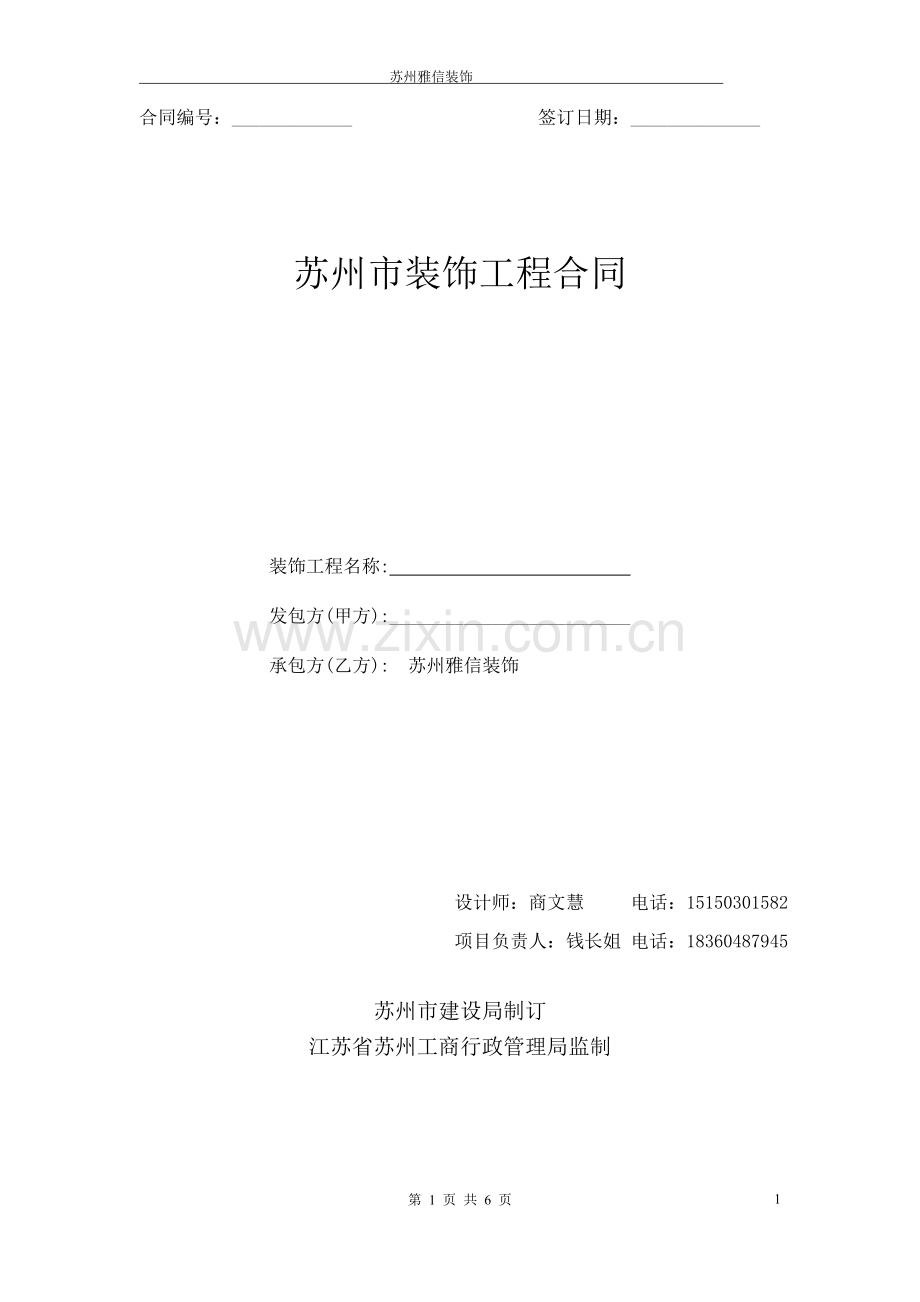 苏州装修公司标准合同模板.doc_第1页