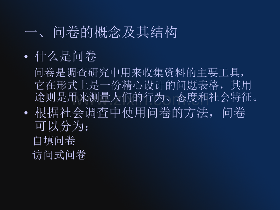 社会调查方法风笑天问卷设计.pptx_第2页