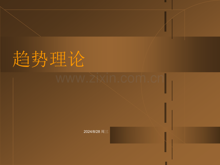 趋势理论精讲.pptx_第1页