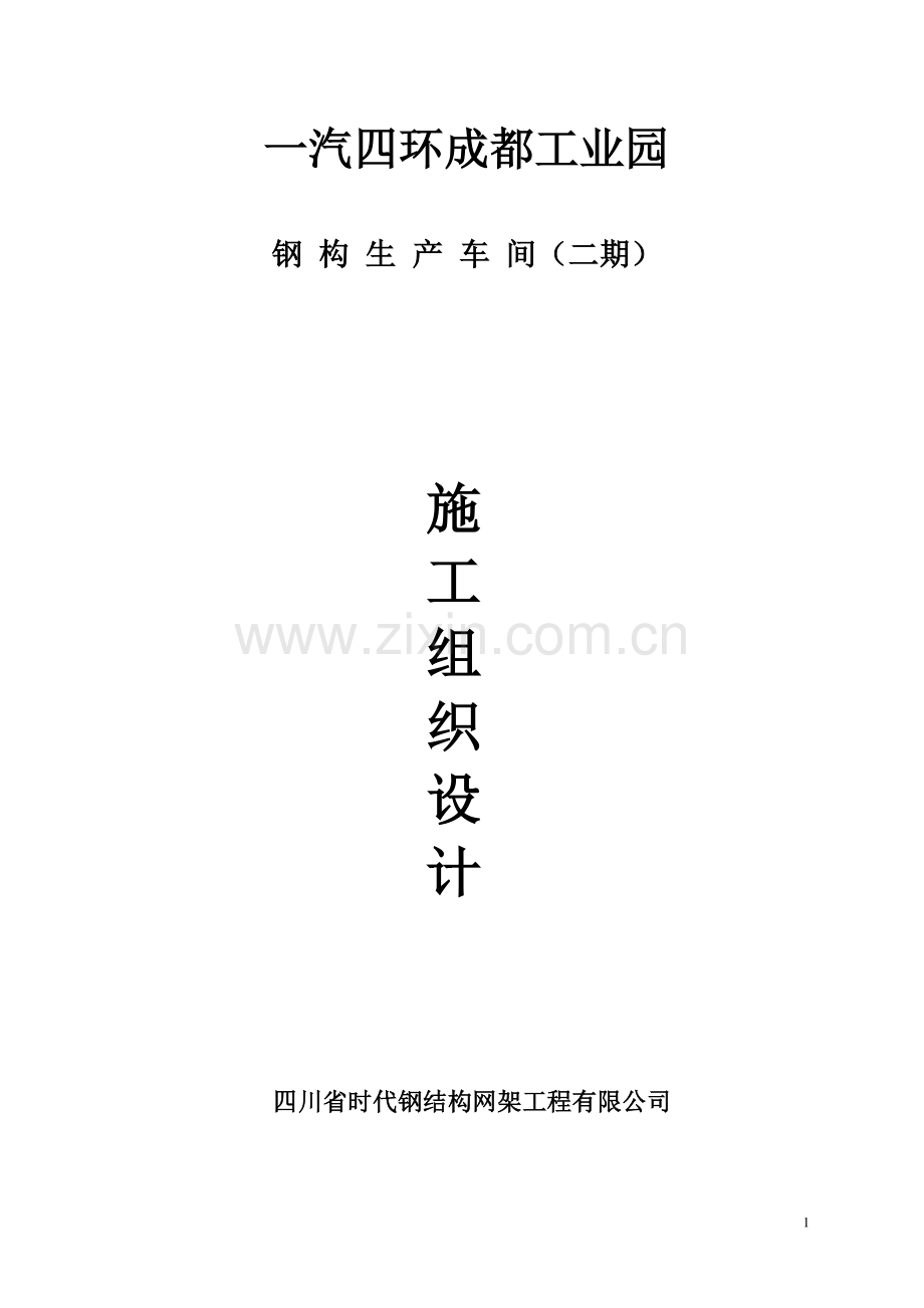 钢构生产车间施工方案说明和吊装方案说明--本科毕业设计论文.doc_第1页