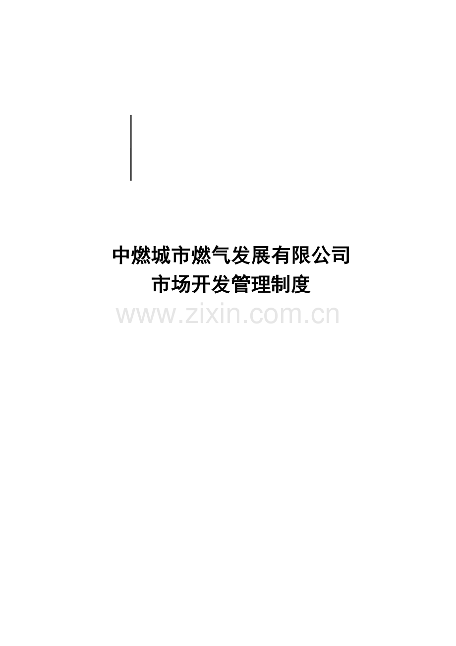 燃气公司市场开发管理制度.doc_第1页