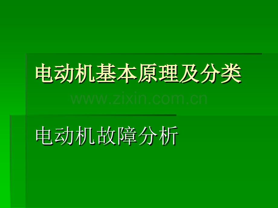 电动机基本原理及维修分析.pptx_第1页