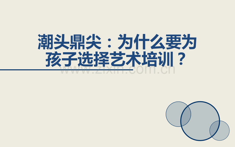 潮头鼎尖为什么要为孩子选择艺术培训.pptx_第1页