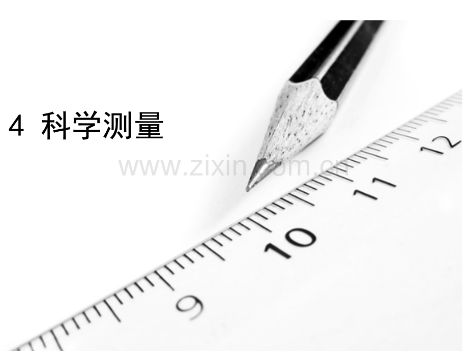 浙教版七年级科学上册-141科学测量长度-共46张.pptx_第2页