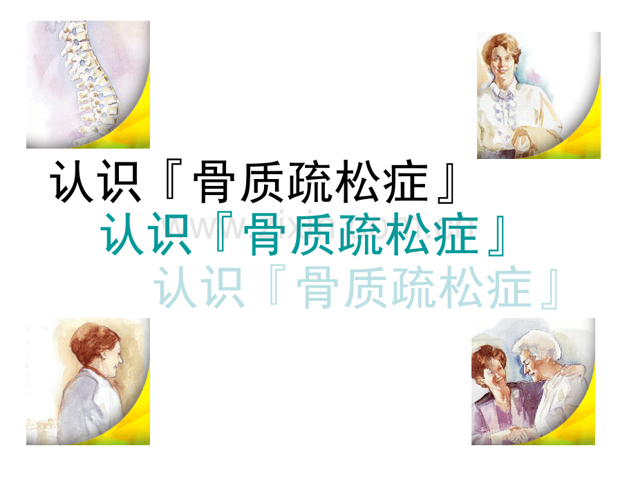 老年人骨质疏松的原因防治.pptx_第1页