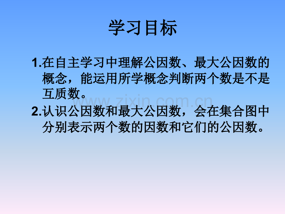 新苏教版公因数和最大公因数.pptx_第2页