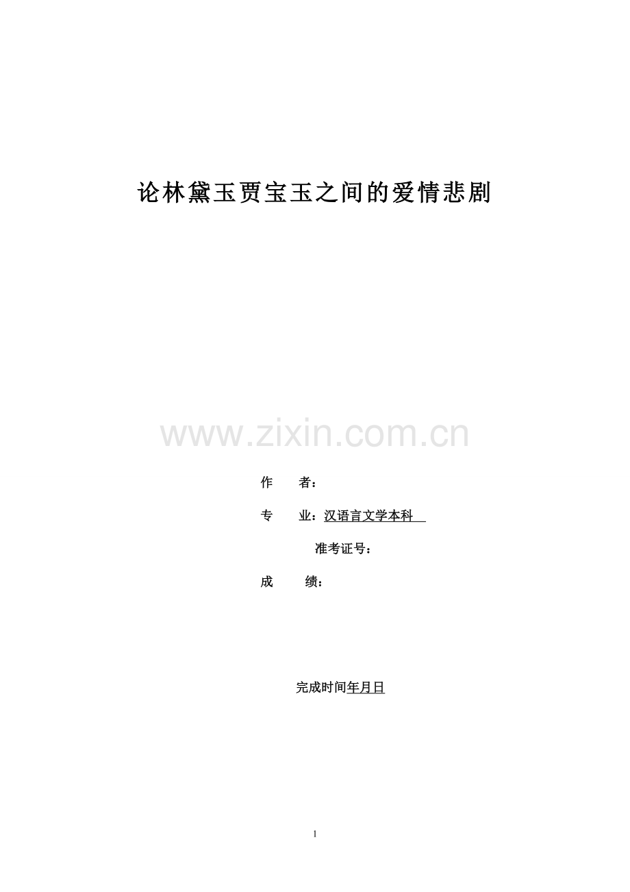 汉语言文学本科毕业论文-论林黛玉贾宝玉之间的爱情悲剧.doc_第1页