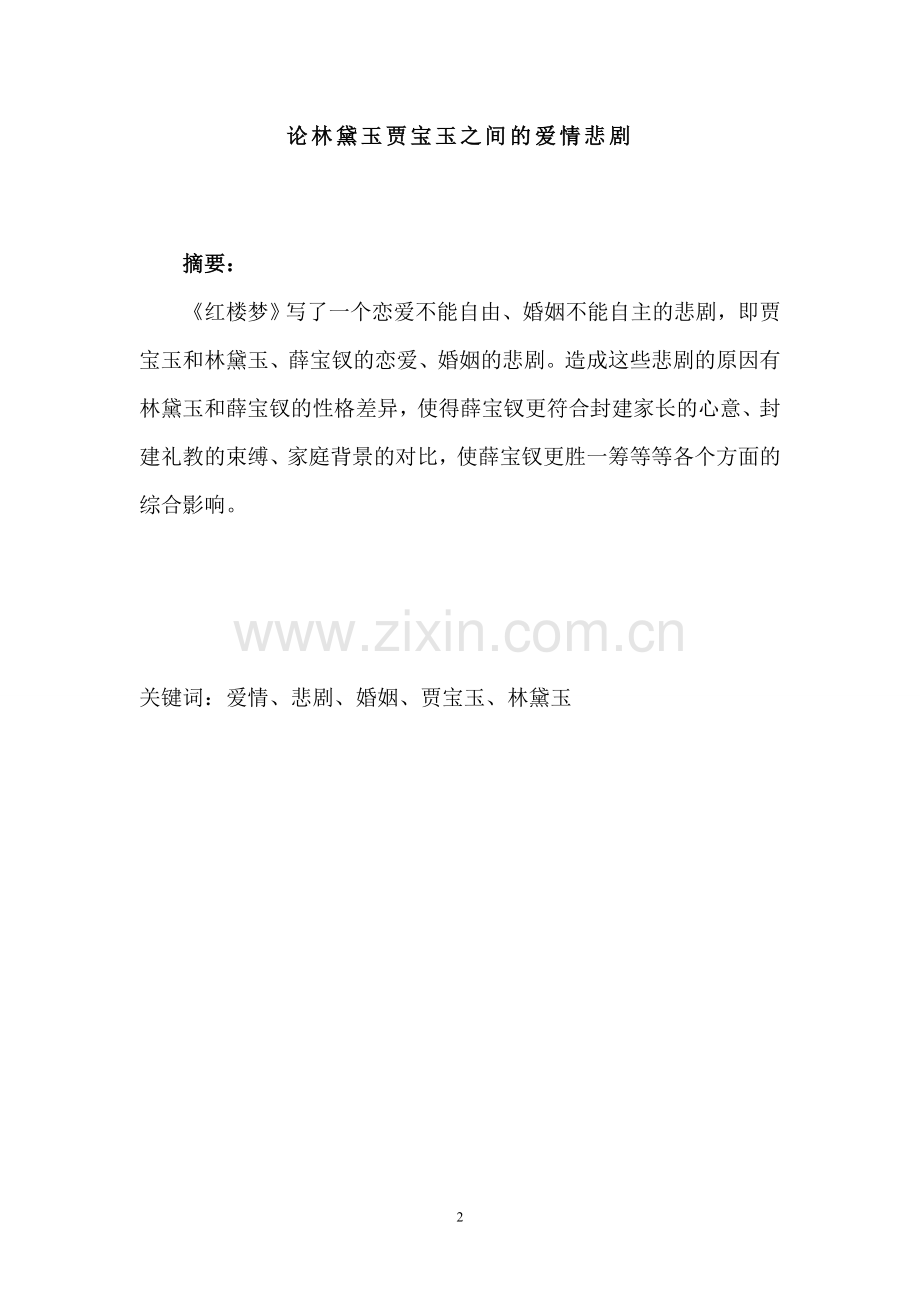 汉语言文学本科毕业论文-论林黛玉贾宝玉之间的爱情悲剧.doc_第2页