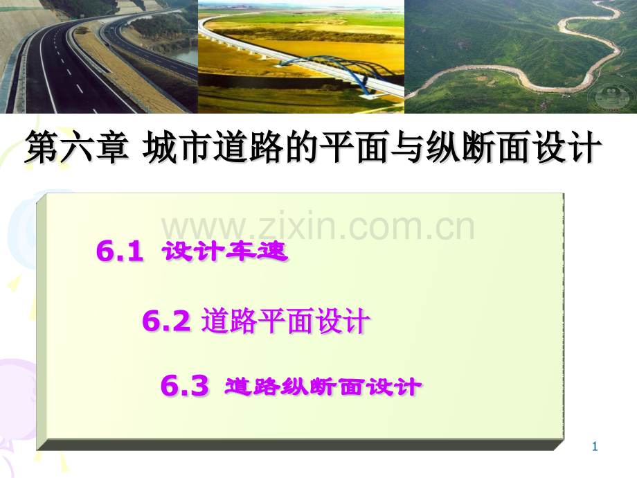 素质课91011道路平面与纵断面设计.pptx_第1页