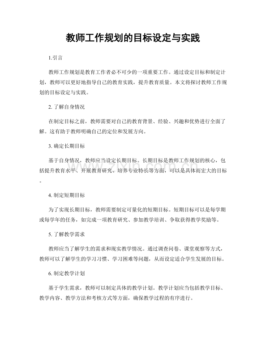 教师工作规划的目标设定与实践.docx_第1页