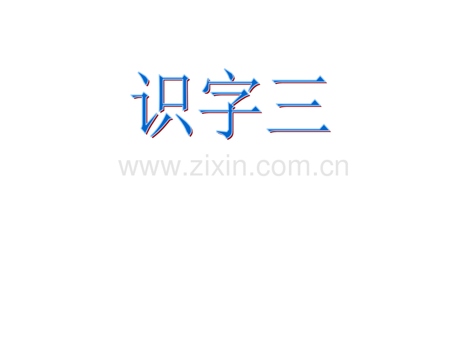 语文A版第四册识字三颠倒歌.pptx_第1页