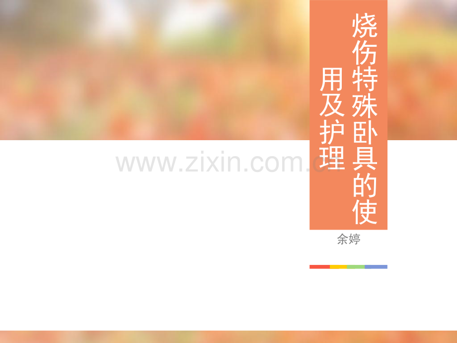 烧伤特殊卧具护理.pptx_第1页