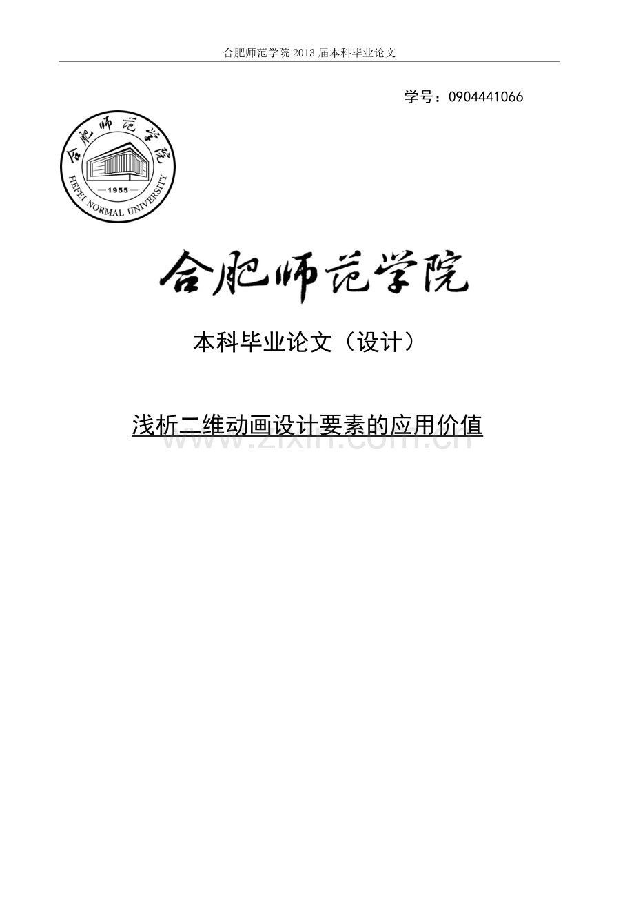 浅析二维动画设计要素的应用价值本科论文.doc_第1页