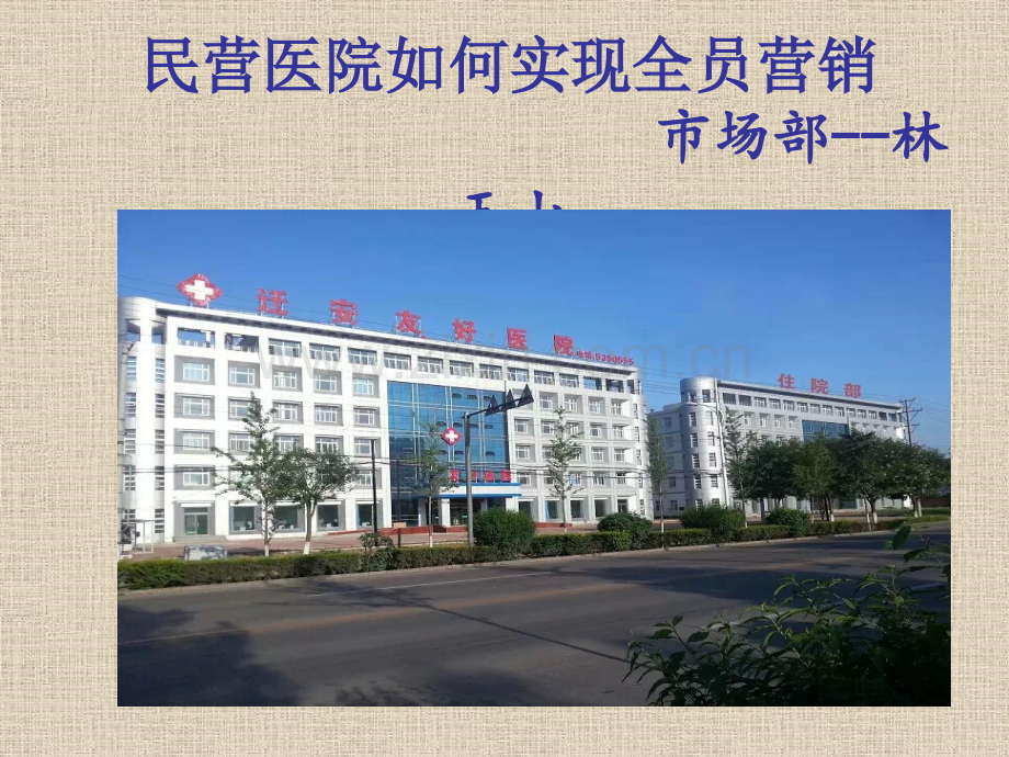 民营医院如何实现全员营销.pptx_第1页