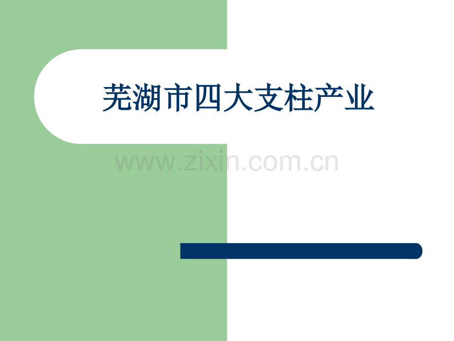 芜湖四大支柱产业.pptx_第1页
