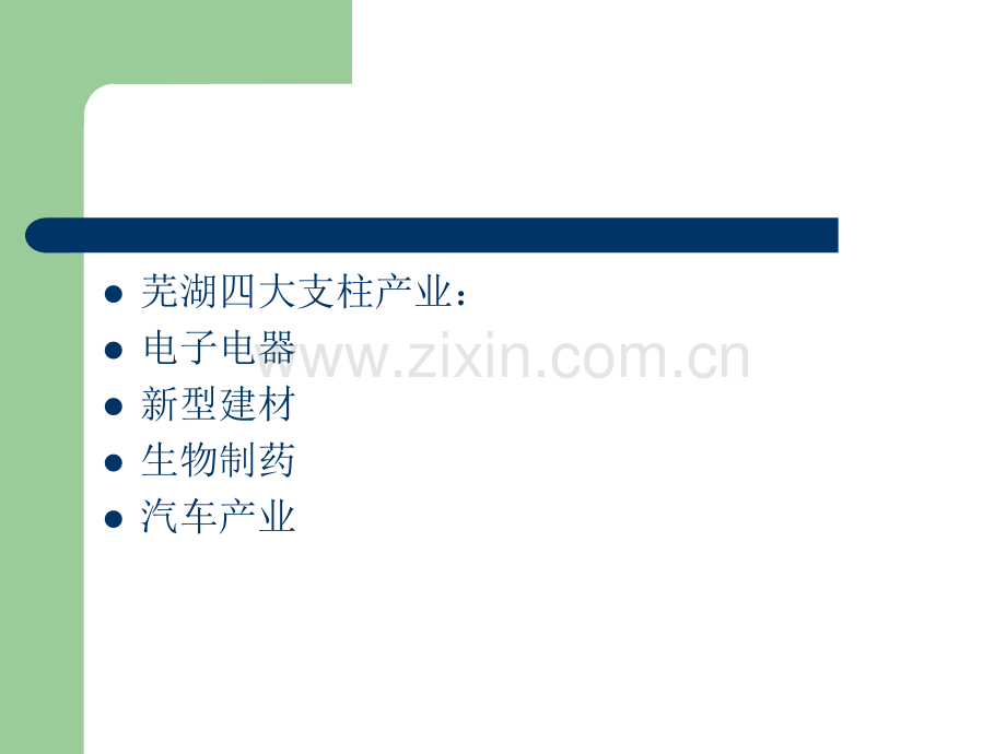 芜湖四大支柱产业.pptx_第2页