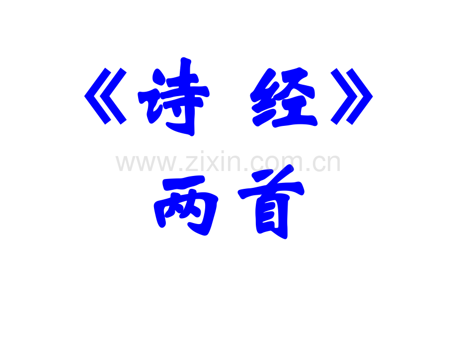 语文24诗经两首.pptx_第1页