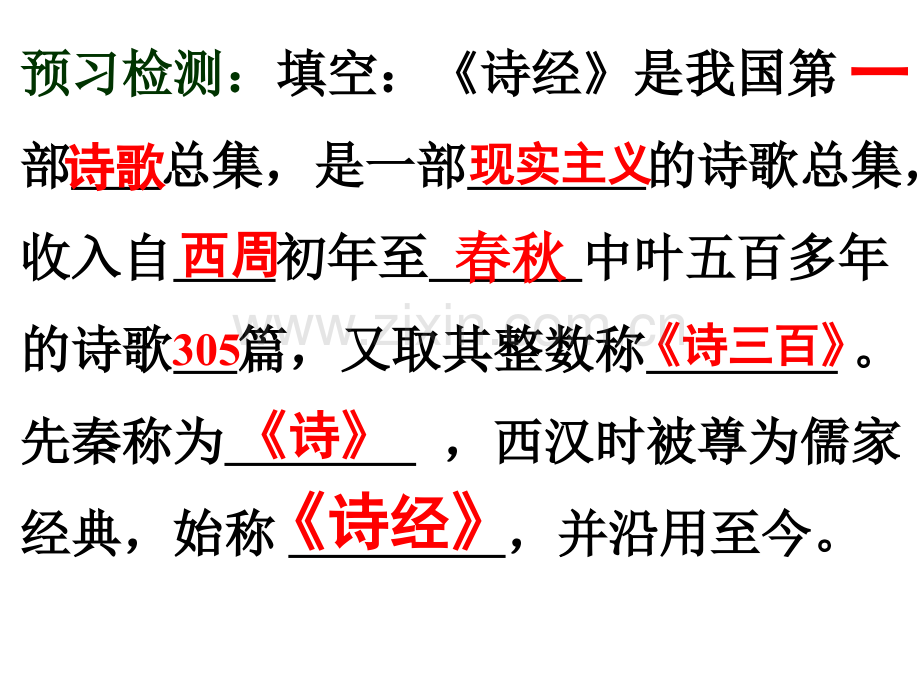 语文24诗经两首.pptx_第2页
