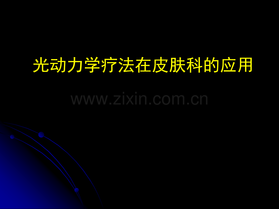激光与皮肤病.pptx_第1页