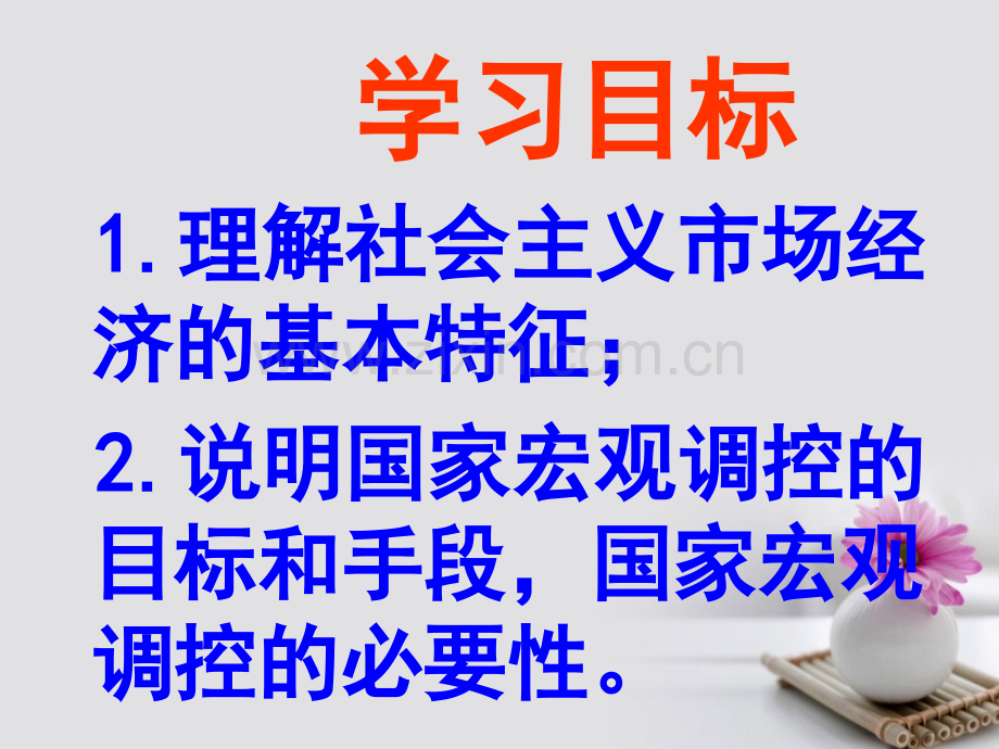 河南省偃师市实验高级中学高中政治92社会主义市抄济新人教版必修.pptx_第2页