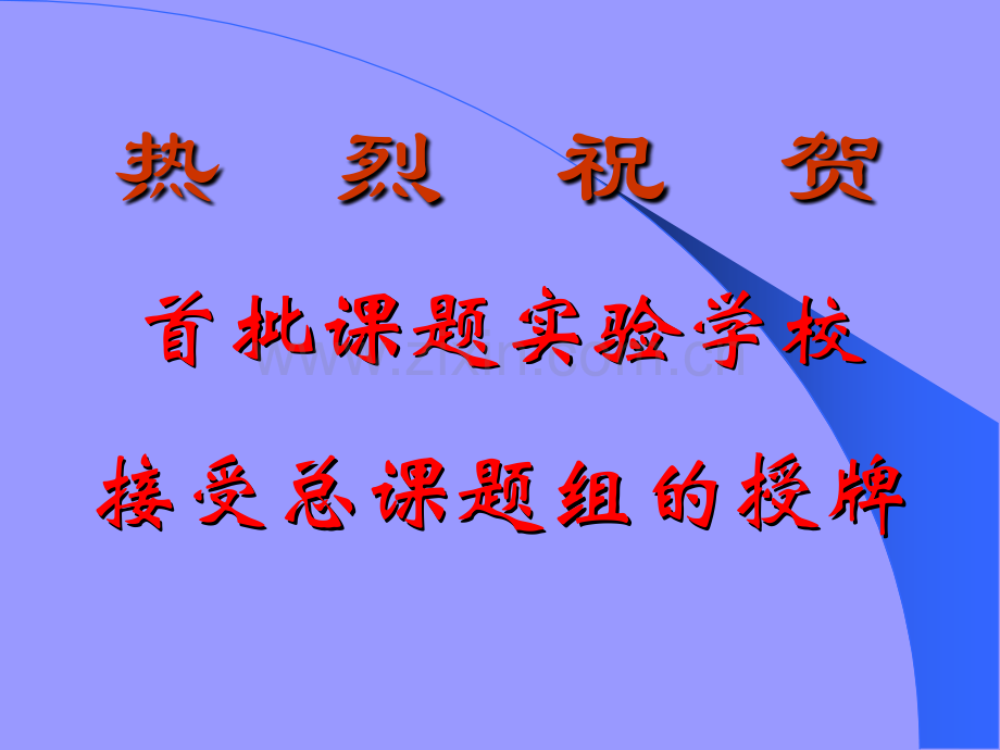 资料热烈庆祝全国中小学先进管理经验交流会暨首届学校中华美德网.pptx_第1页