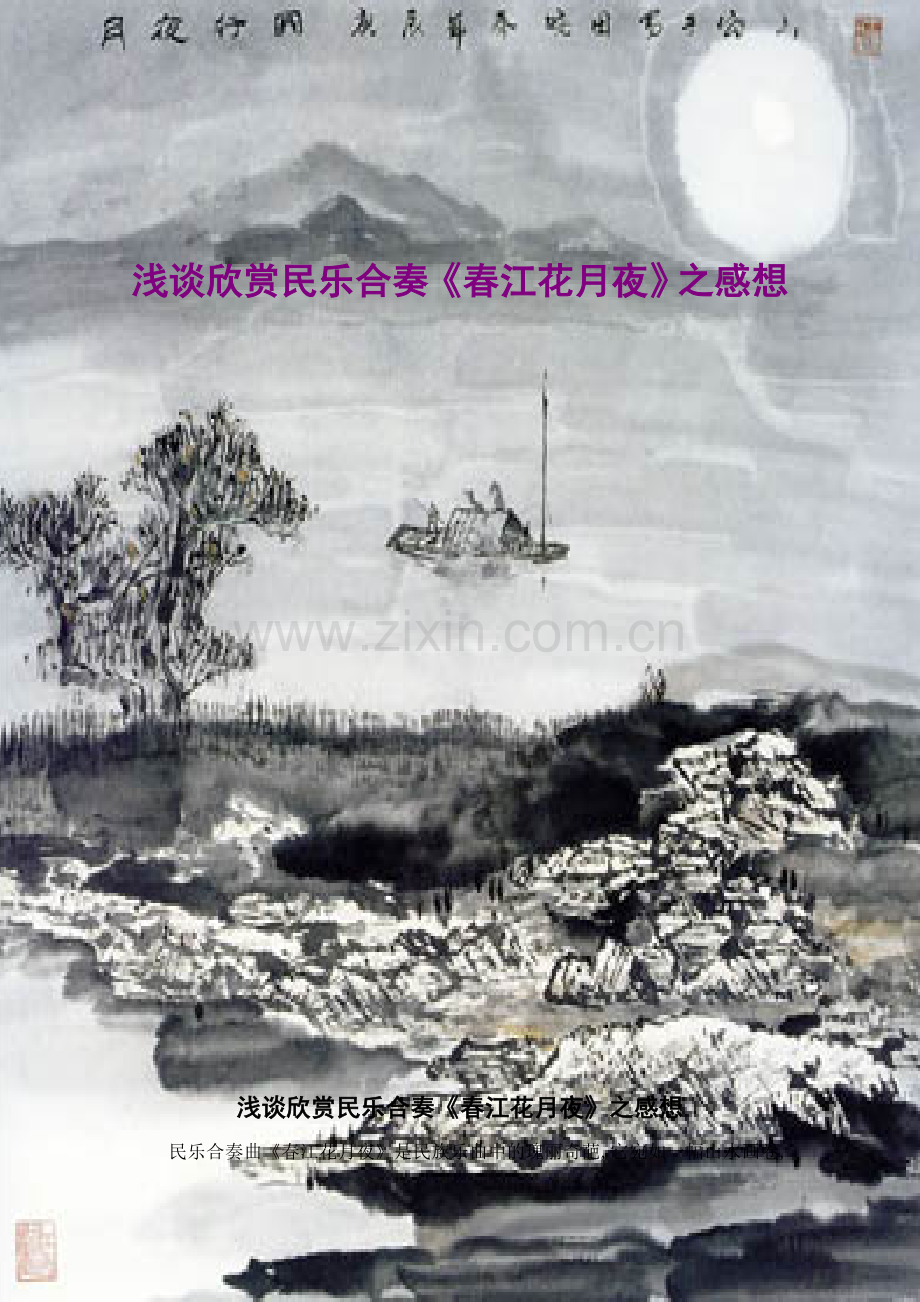 浅谈欣赏民乐合奏春江花月夜之感想.doc_第1页