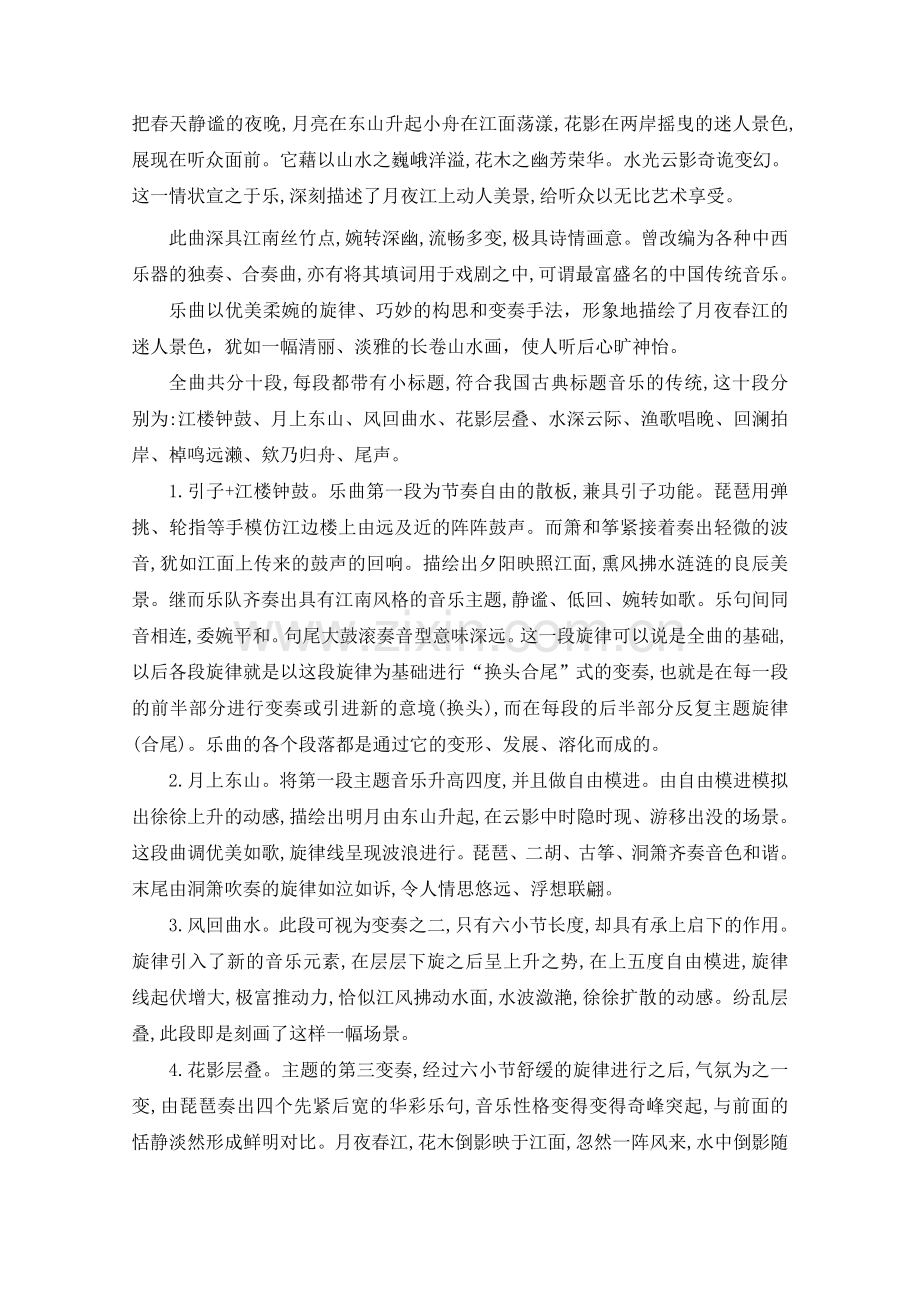 浅谈欣赏民乐合奏春江花月夜之感想.doc_第2页