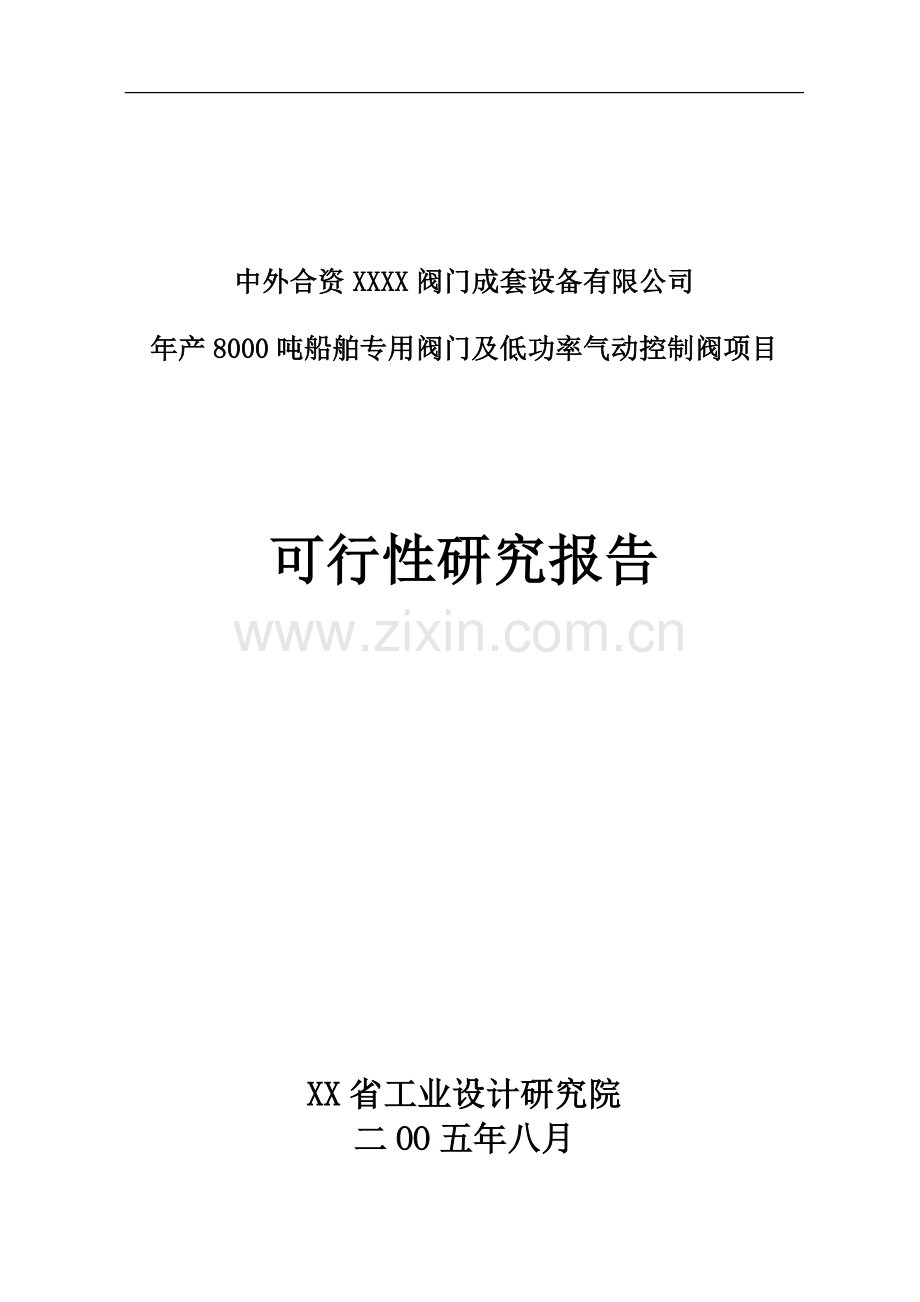 年产8000吨船舶专用阀门及低功率气动控制阀项目建设可行性研究论证报告.doc_第1页