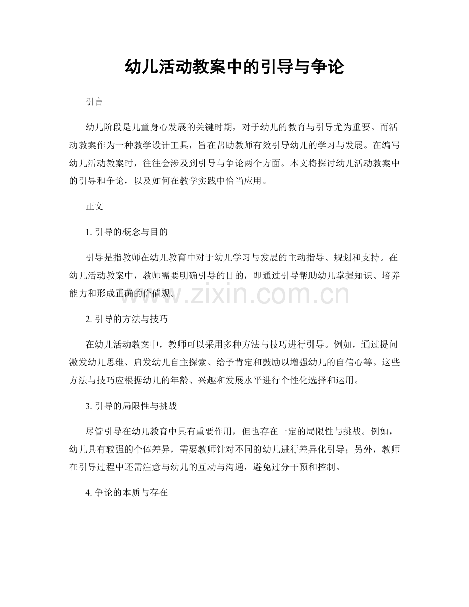 幼儿活动教案中的引导与争论.docx_第1页