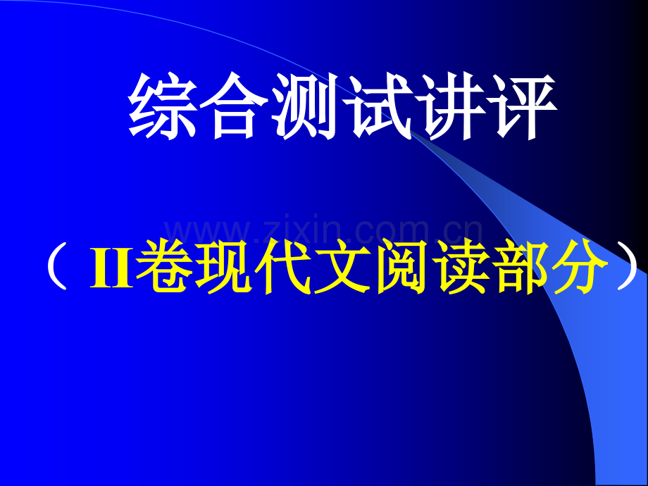 综合测试讲评Ⅱ卷现代文阅读部分概要.pptx_第1页