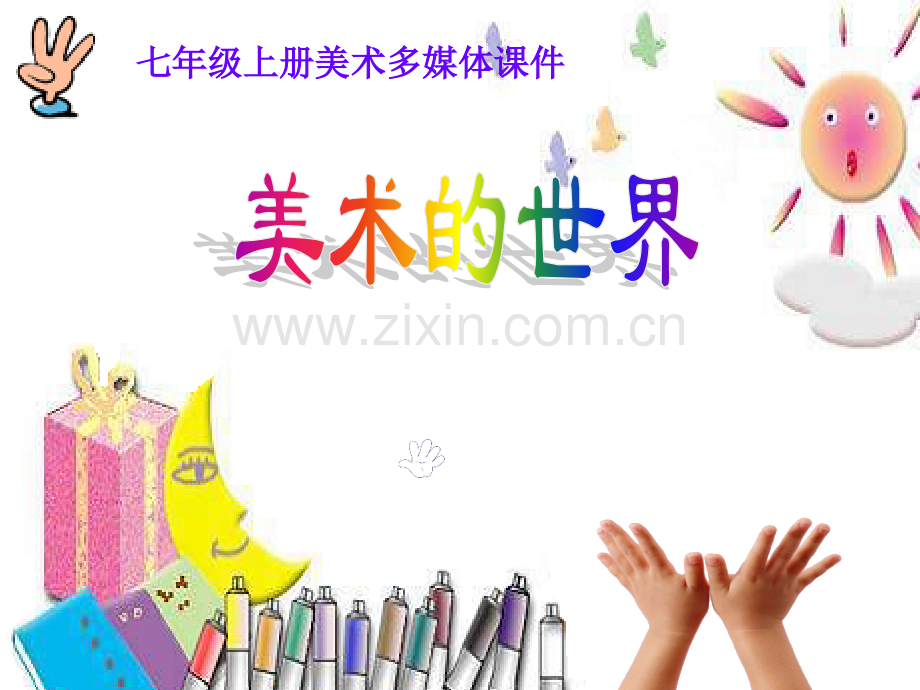 河北美术出版社七年级上册美术的世界初中美术.pptx_第1页