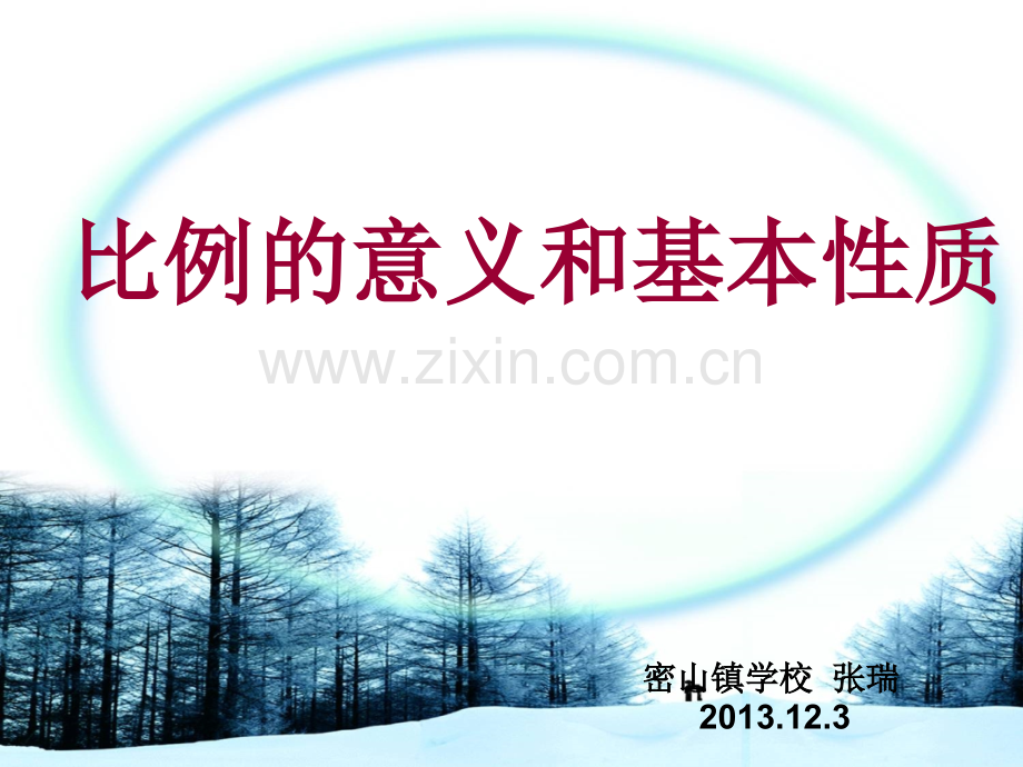瑞比例的意义和基本性质课件.pptx_第2页