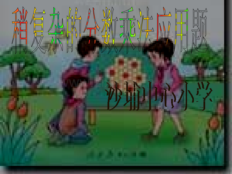 稍复杂分数乘法应用题课程.pptx_第1页
