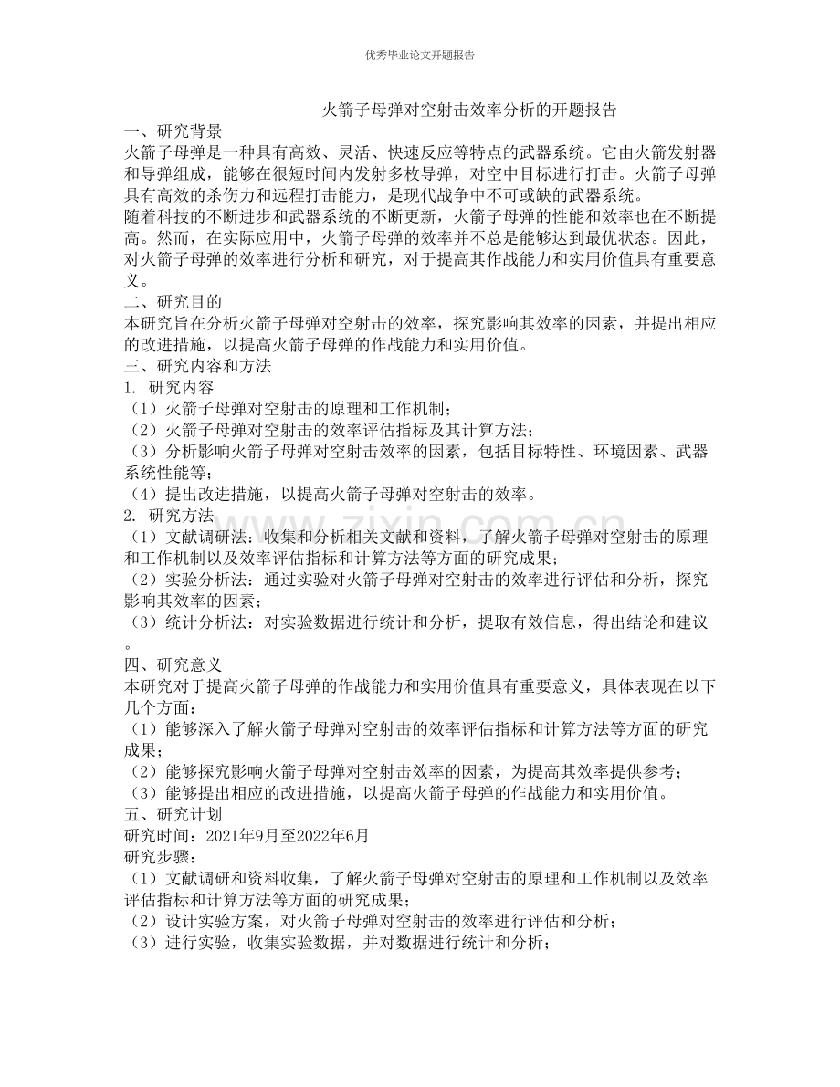 火箭子母弹对空射击效率分析的开题报告.docx_第1页