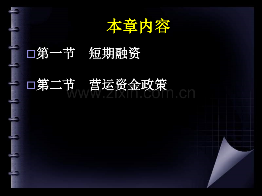 短期融资与营运资金政策.pptx_第1页