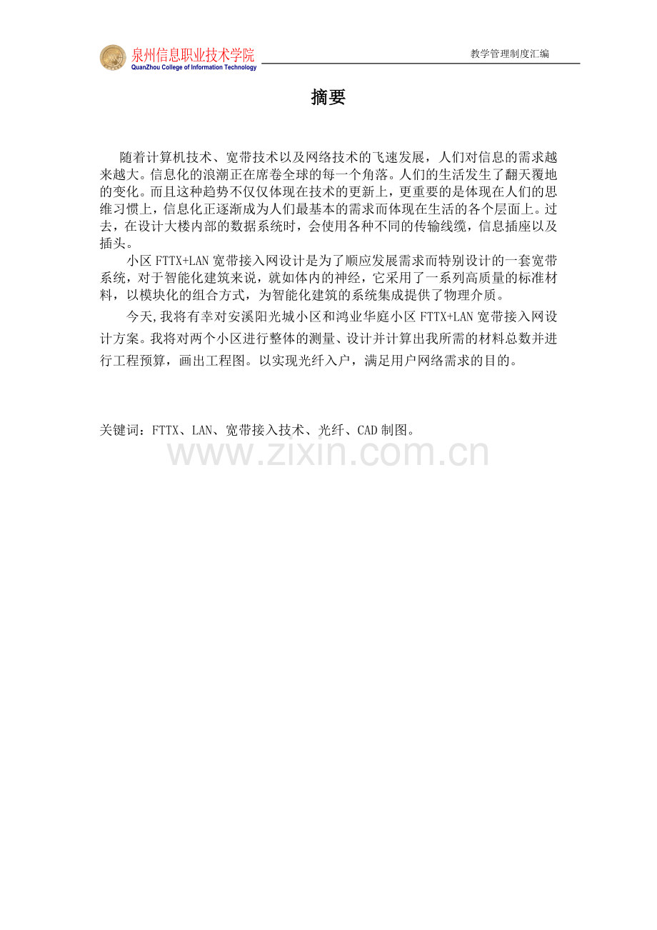 大学毕业论文-—阳光城fttx+lan宽带接入设计.doc_第2页