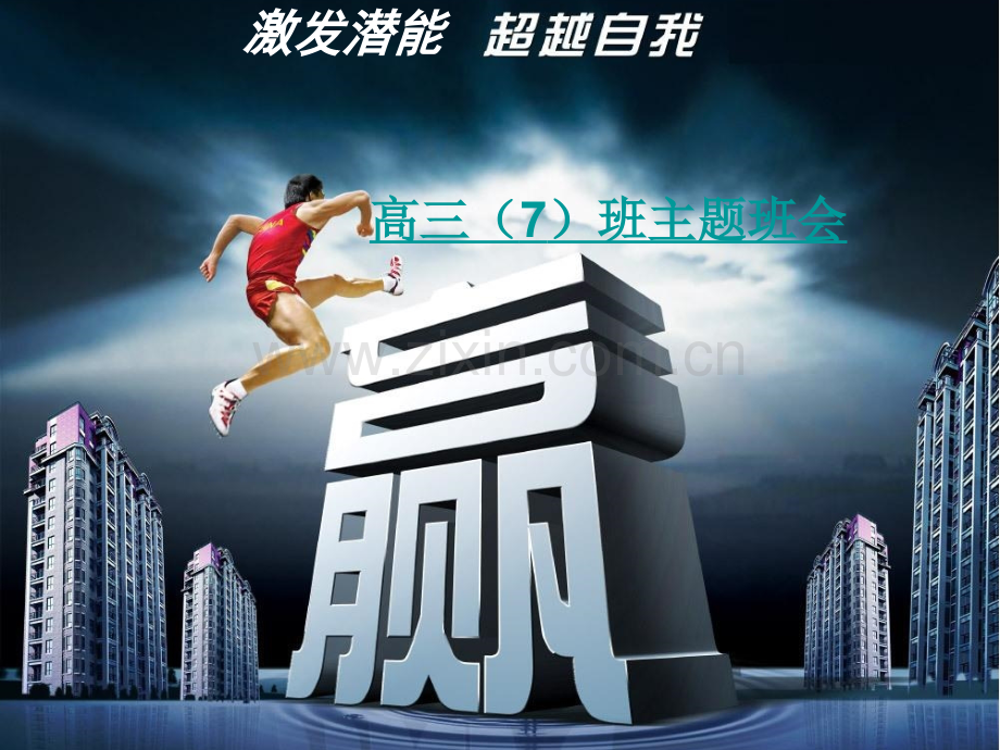 激发潜能超越自我主题班会.pptx_第1页