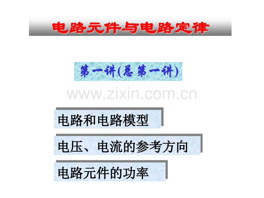 清华大学电路原理.pptx_第2页