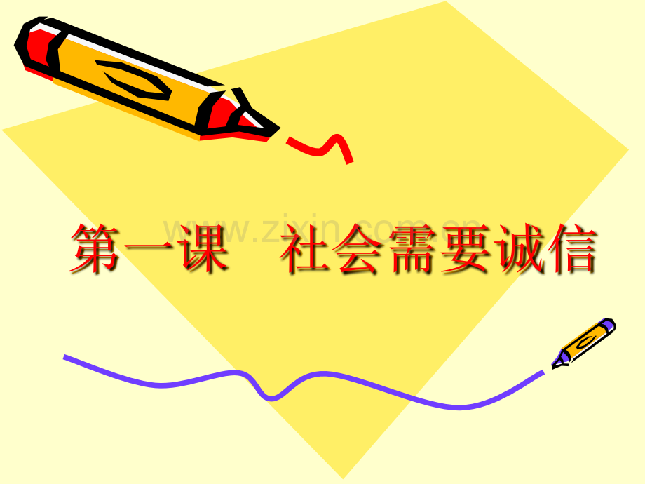 社会需要诚信小学品德与社会未来社2001课标版六年级上册45335.pptx_第2页