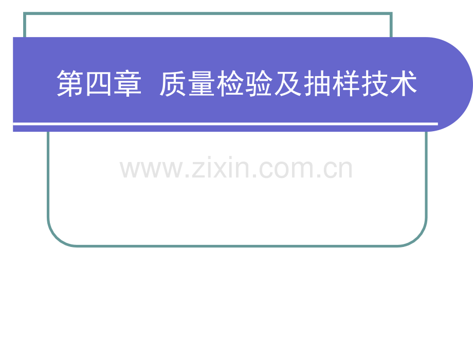 第四章质量检验及抽样技术.pptx_第1页