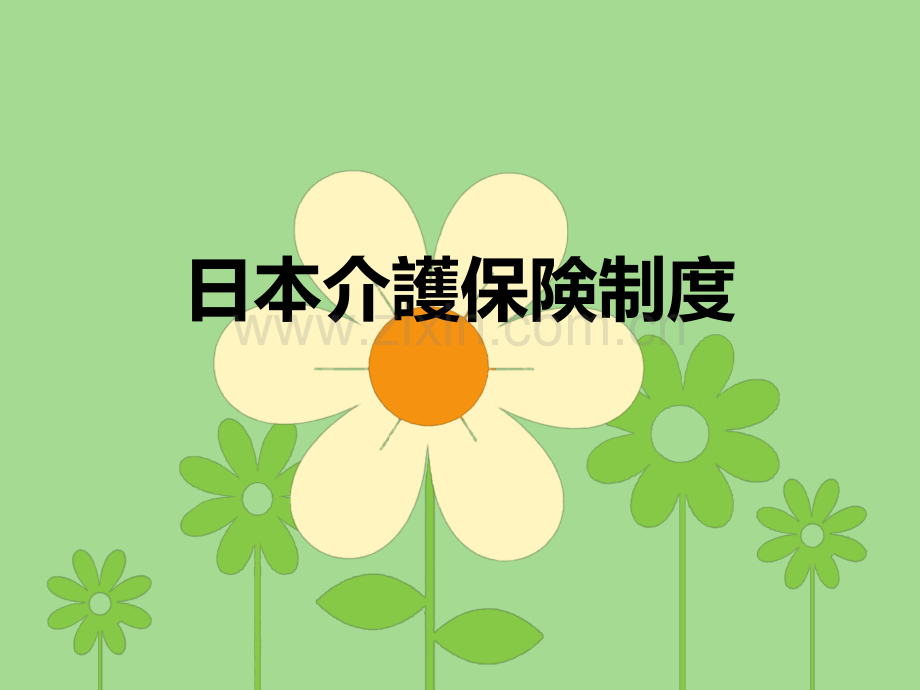日语发表日本介护制度.pptx_第1页