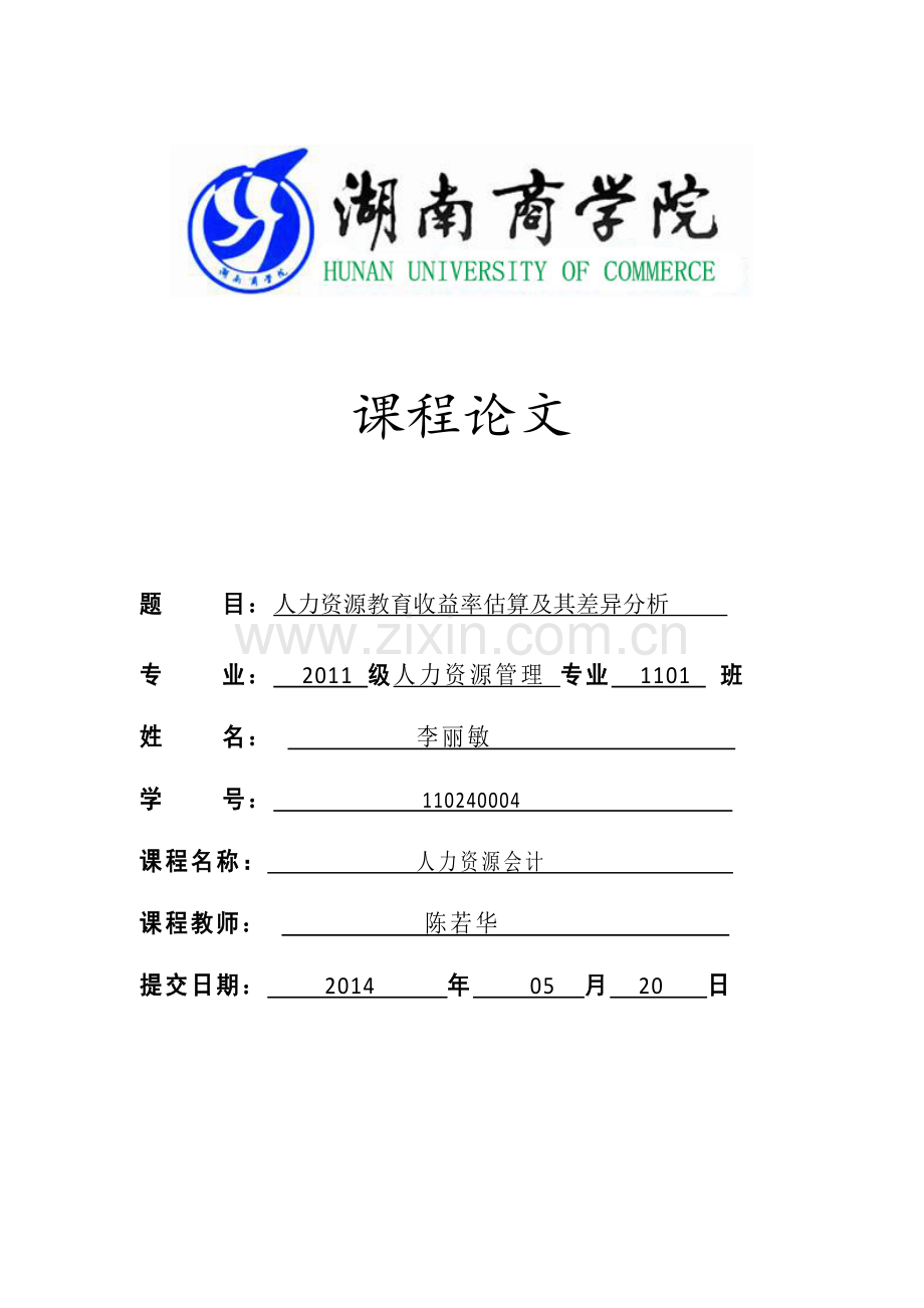 人力资源会计论文人力资源教育收益率估算及其差异分析.doc_第1页