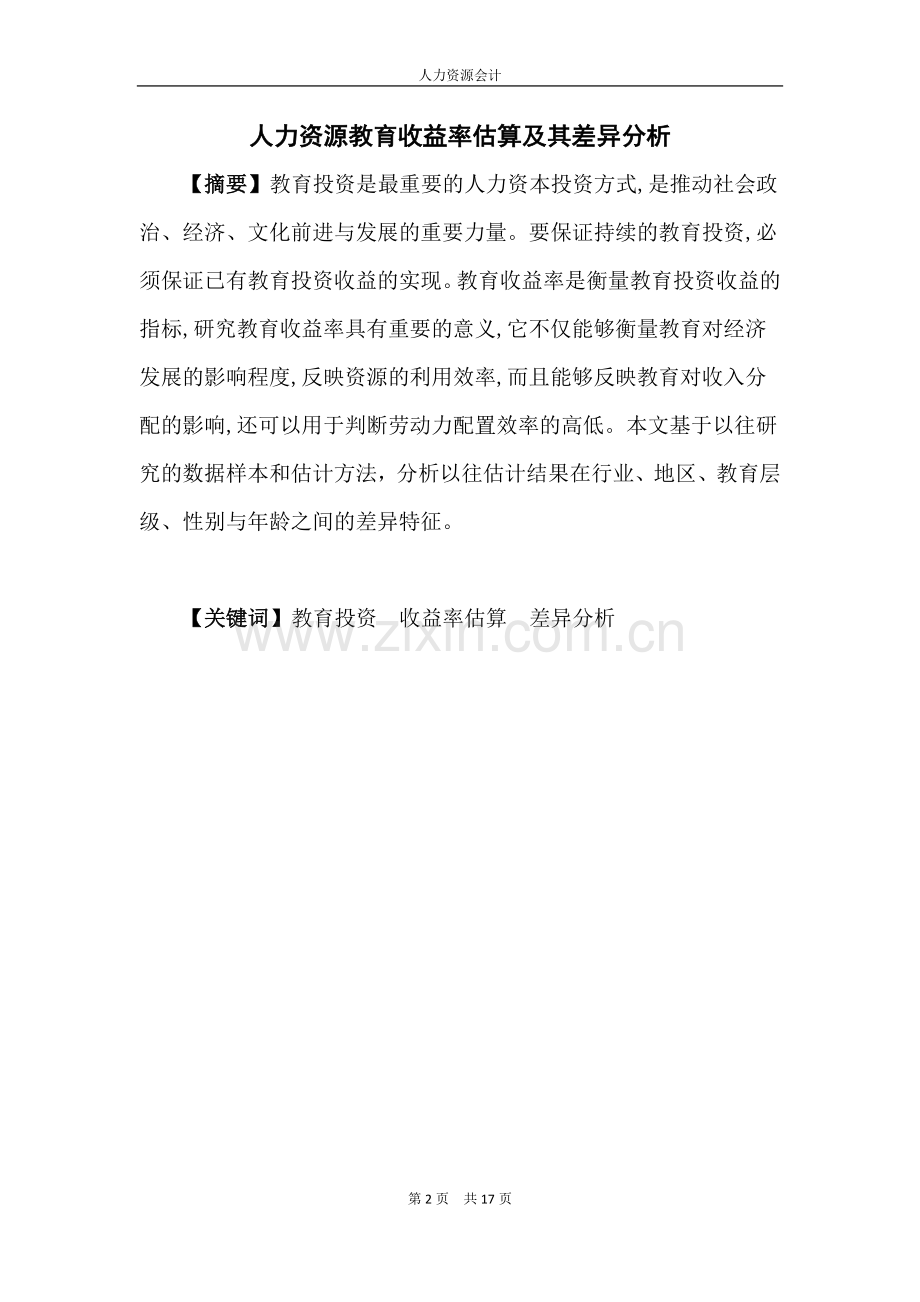 人力资源会计论文人力资源教育收益率估算及其差异分析.doc_第2页