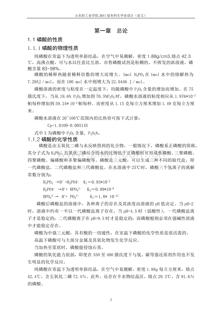 产年2万吨硫酸法磷酸生产工艺设计-学位论文.doc_第2页