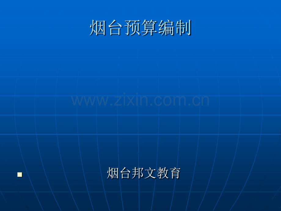 烟台造价员预算编制介绍.pptx_第2页