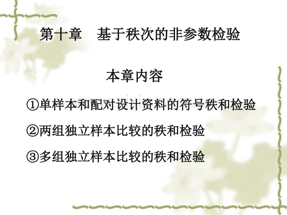 秩和检验1113.pptx_第1页